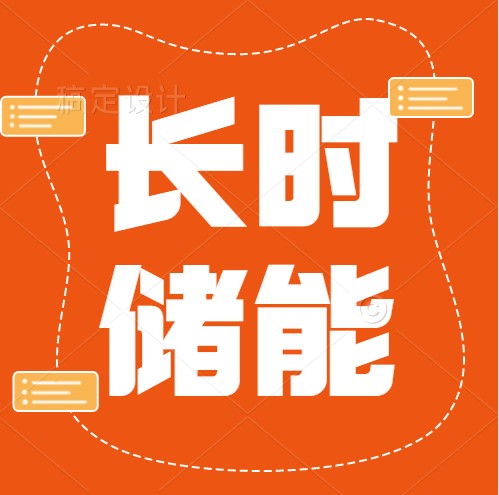BP、比尔·盖茨投资公司领衔！长时储能获青睐