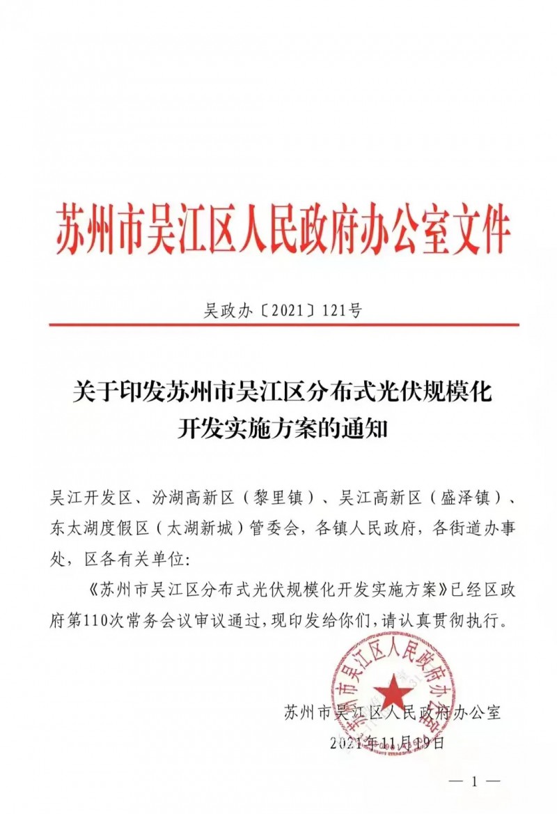 苏州吴江：光伏最高补贴1元/瓦，储能0.9元/度