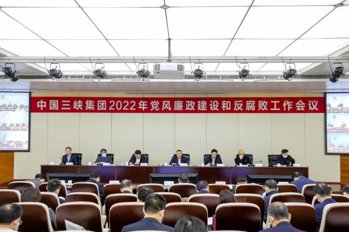 三峡集团召开2022年党风廉政建设和反腐败工作会议