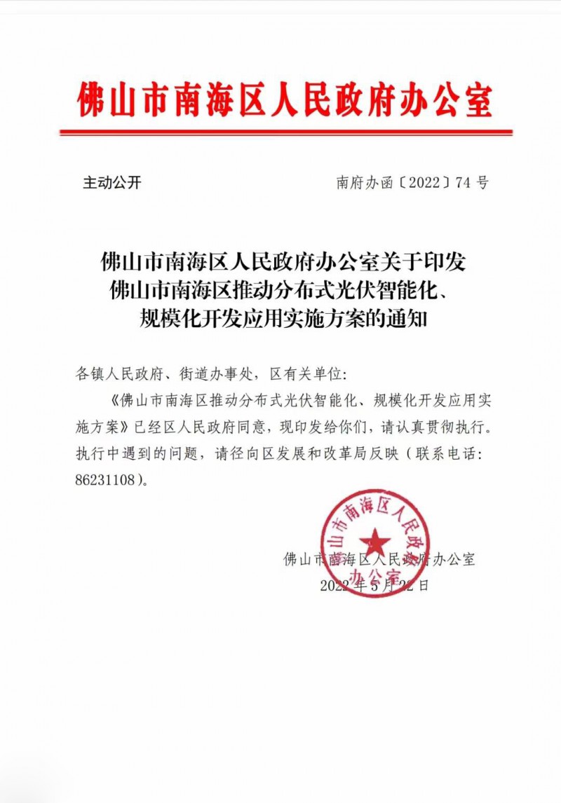 佛山南海区:力争到2025年底,各类屋顶光伏安装比例均达到国家试点要求