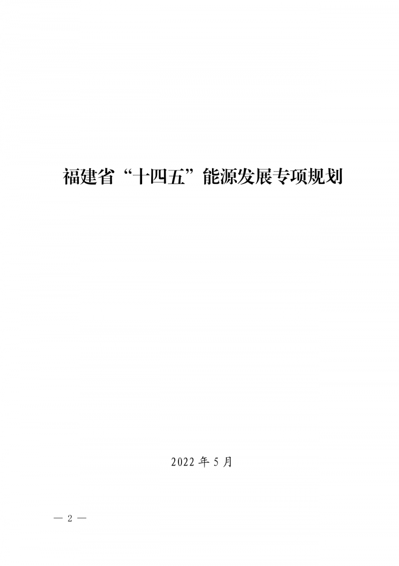 光伏新增300万千瓦!福建省发布《“十四五”能源发展专项规划》