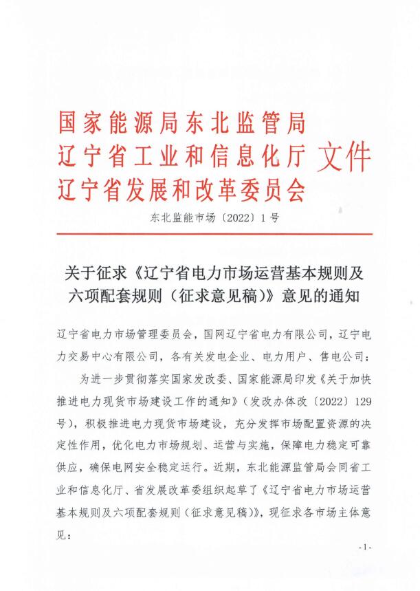 辽宁:集中式光伏、风电(不含暂未参与市场的平价及低价项目)参与现货市场交易