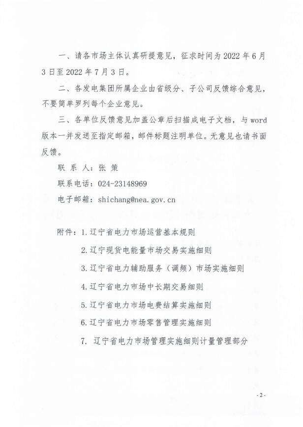 辽宁:集中式光伏、风电(不含暂未参与市场的平价及低价项目)参与现货市场交易