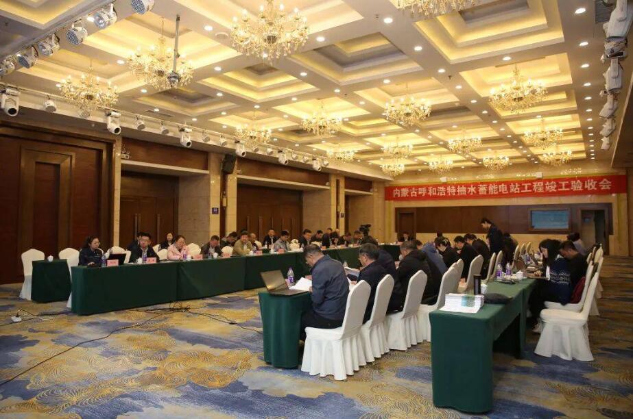 内蒙古呼和浩特抽水蓄能电站工程顺利通过竣工