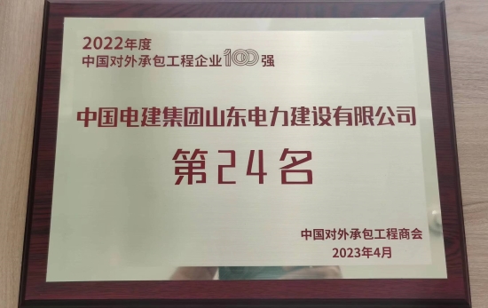 山东电建荣列2022年度中国对外承包工程企业排