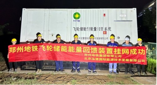 泓慧能源郑州地铁飞轮储能能量回馈装置挂网成