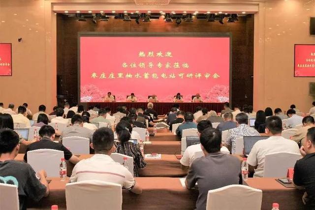 山东枣庄庄里抽水蓄能电站可行性研究报告审查