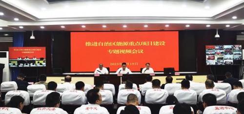 新疆自治区发改委召开推进自治区能源重点项目建设专题会议