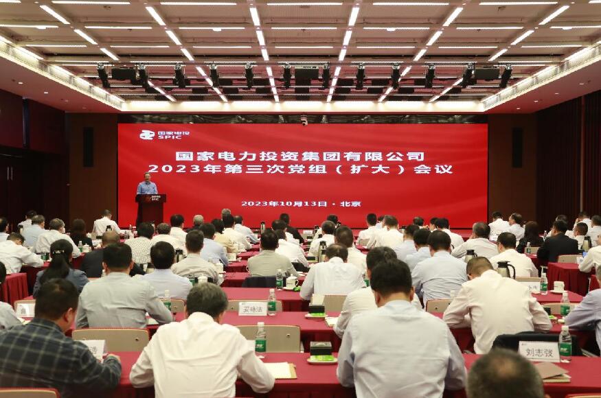 国家电投召开2023年第三次党组(扩大)会议