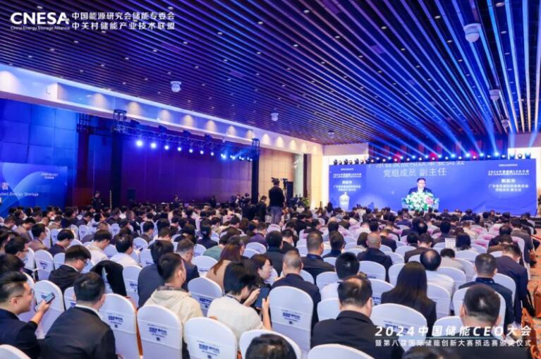 2024中国储能 CEO 大会暨第八届国际储能创新
