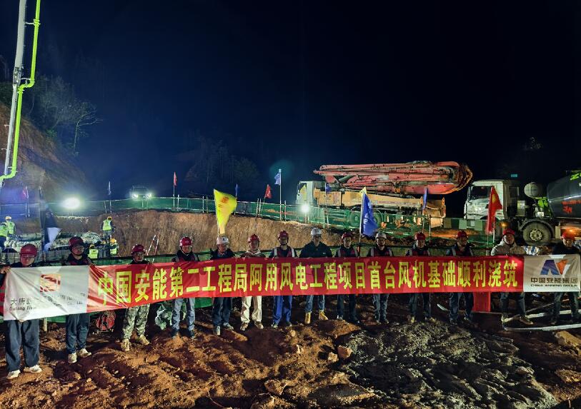 云南阿用风电项目首台风机基础顺利浇筑完成