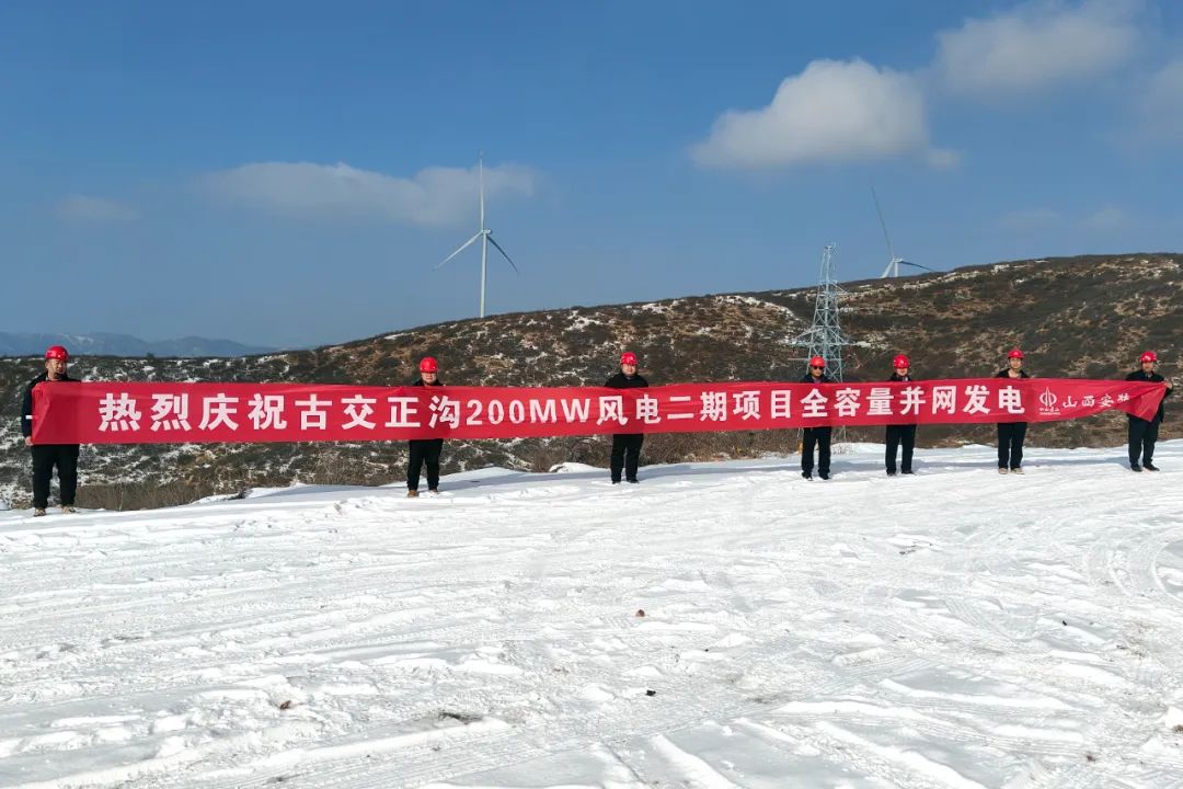 山西建投安装集团古交正沟200MW风电二期项目