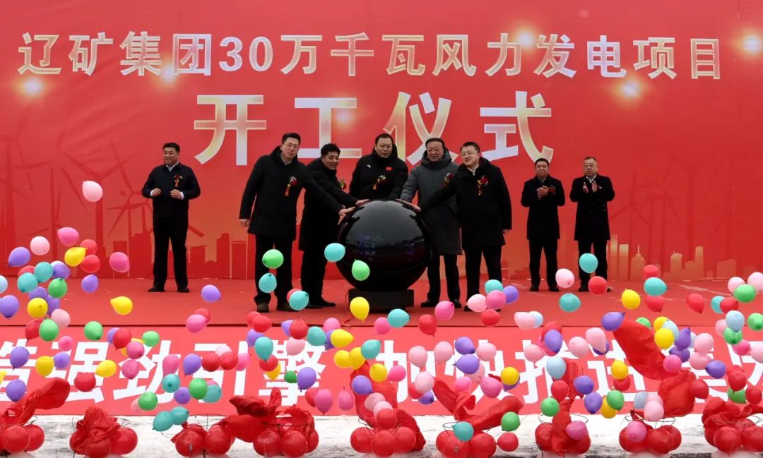 辽矿集团配售电公司30万千瓦风力发电项目开工