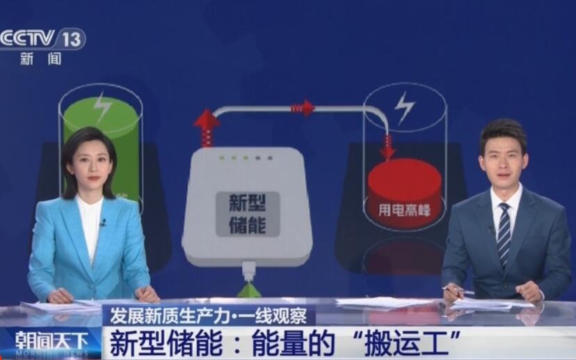新型储能迎“风”追“光”释放澎湃力量 多措