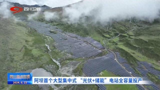 阿坝首个大型集中式 “光伏+储能”电站全容量