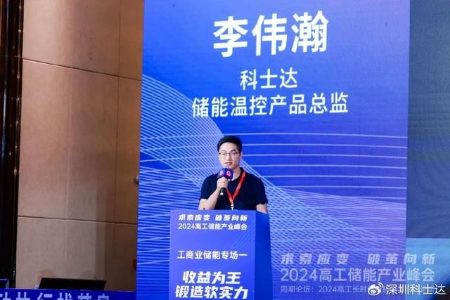 2024高工储能论坛：科士达储能温控全场景和全周