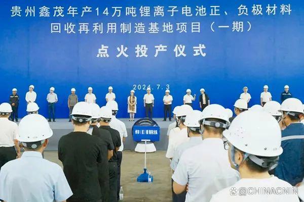 贵州鑫茂14万吨电池回收项目开工