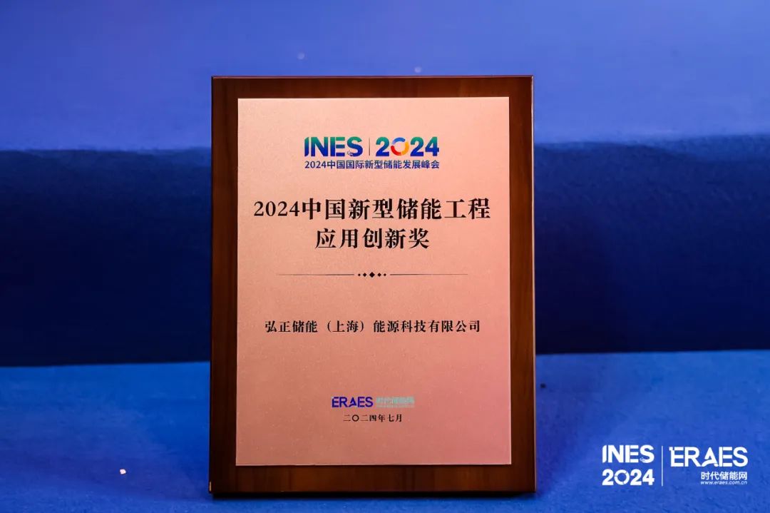 弘正储能荣膺“2024中国新型储能工程应用创新