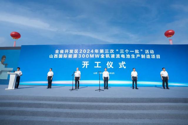 山西国际能源集团启动18.58亿全钒液流电池项