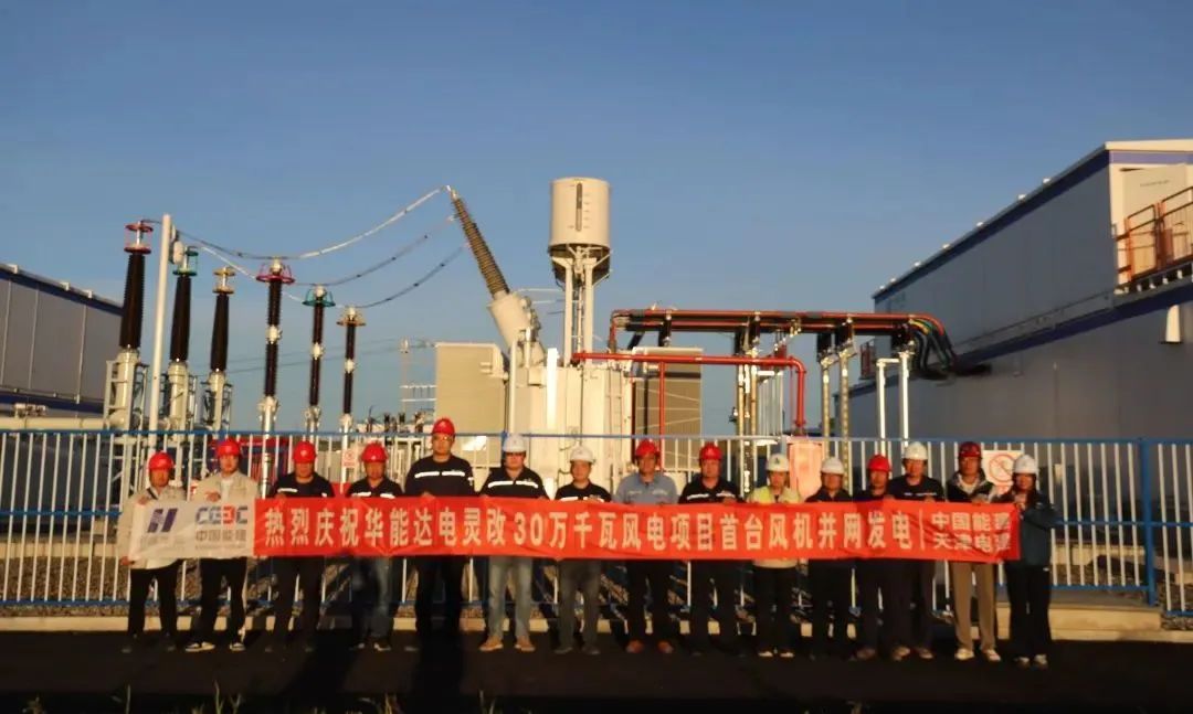 华能蒙东新能源公司达电灵改30万千瓦风电项目