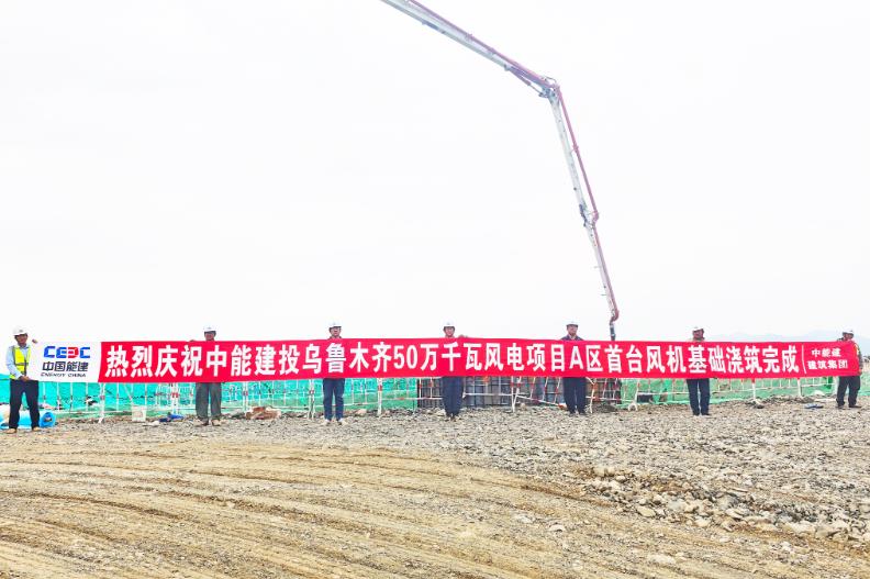 乌鲁木齐500兆瓦风电项目首台风机基础浇筑完
