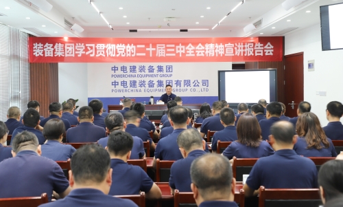 装备集团党委举办党的二十届三中全会精神宣讲