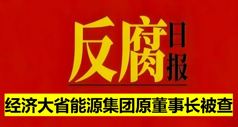 经济大省能源集团原董事长被查！