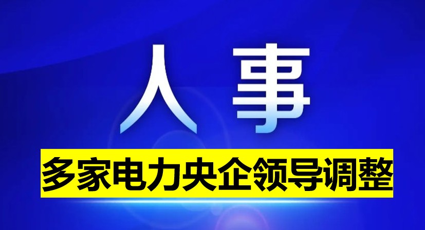 近期电力央企人事任免