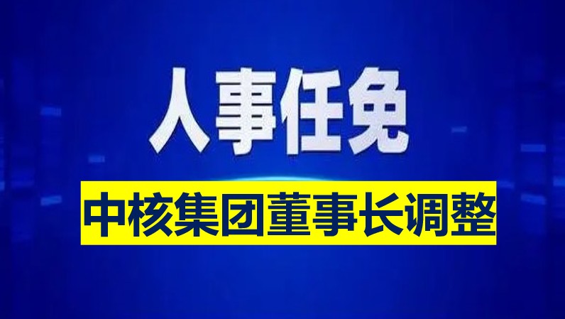 中核集团董事长调整