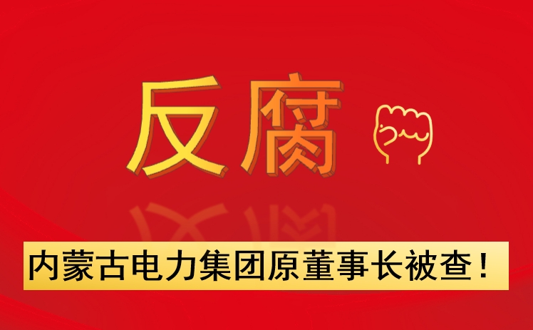 内蒙古电力集团原董事长被查！