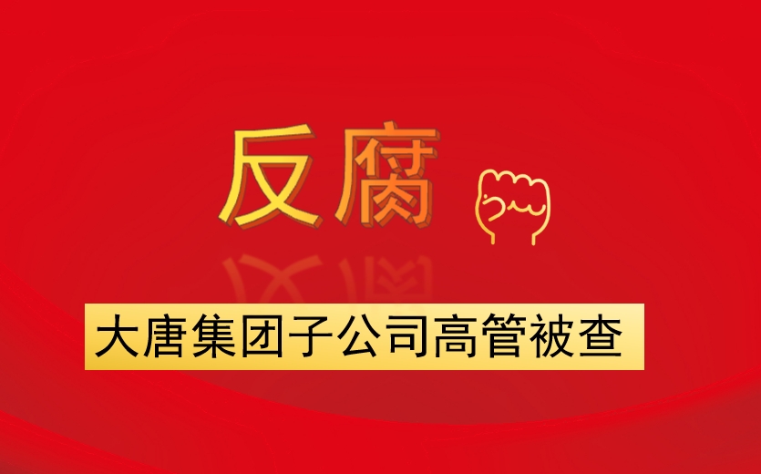 大唐集团子公司高管被查