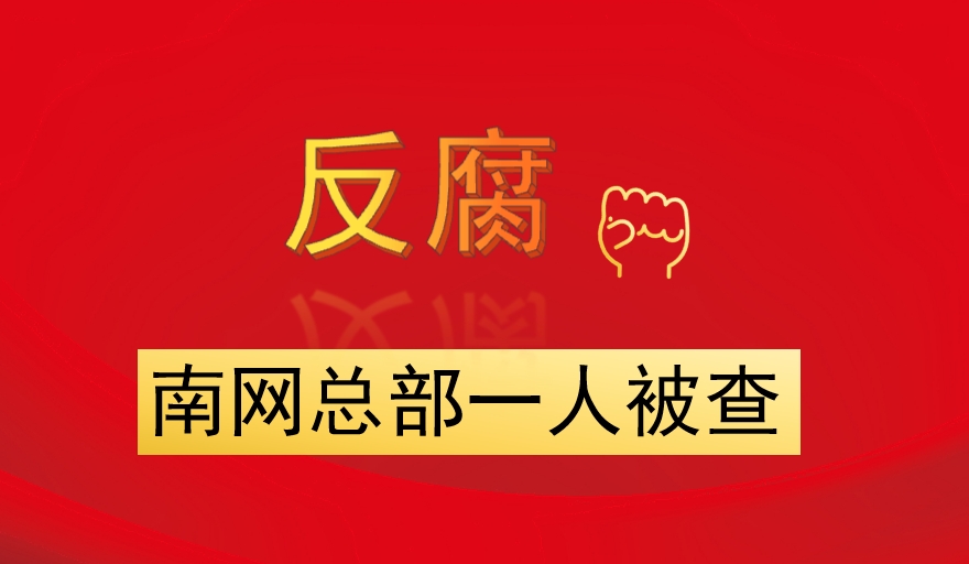 南网总部一人被查