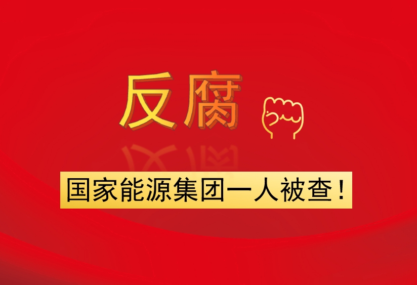 国家能源集团一人被查！