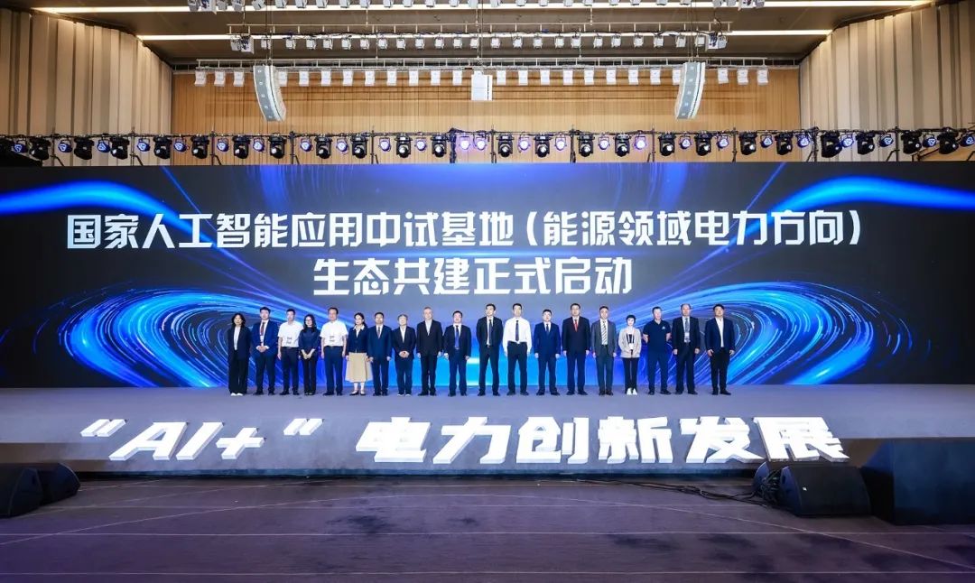 国家人工智能应用中试基地(能源领域电力方向)发布