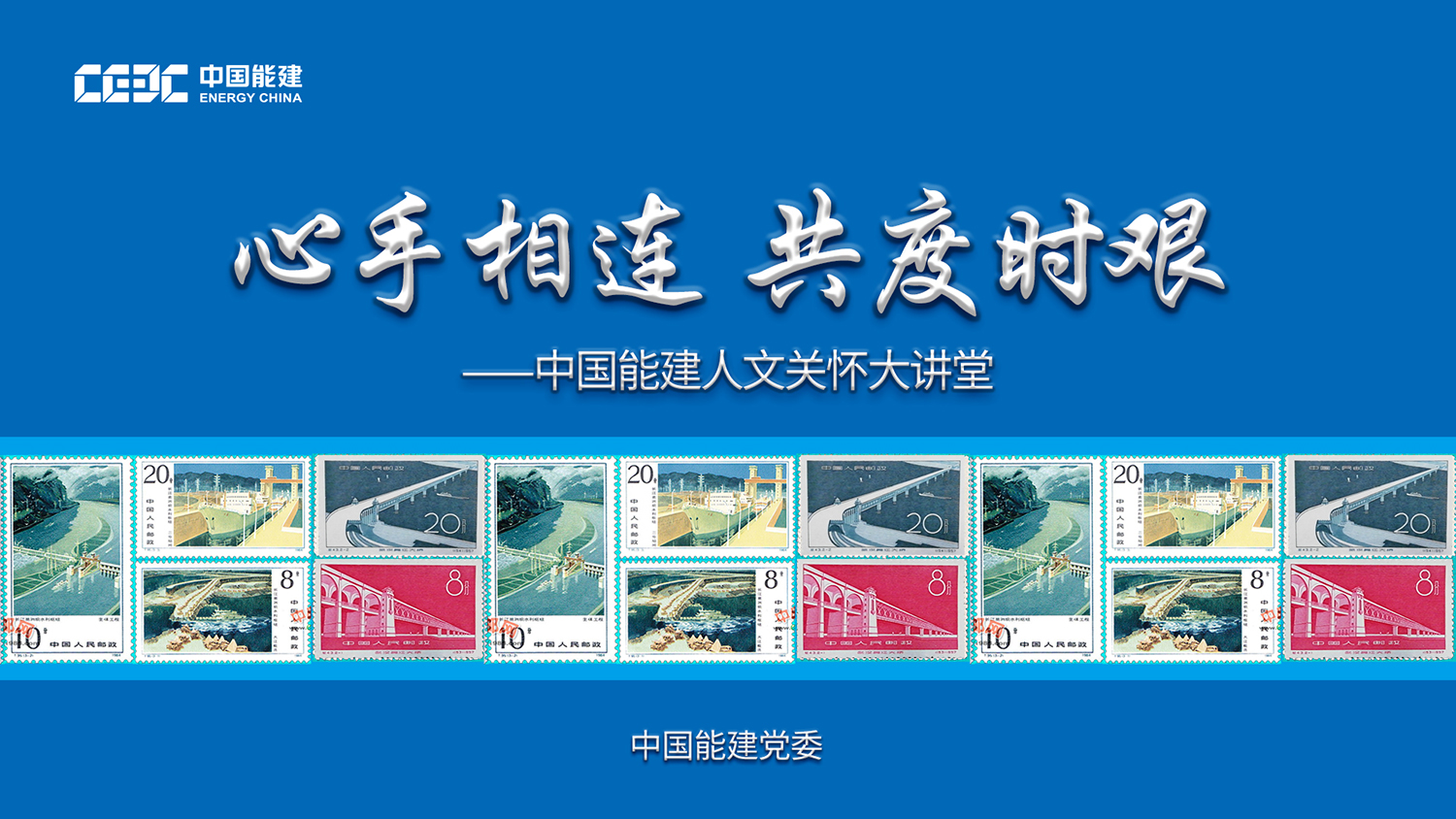 中国能建人文关怀大讲堂正式上线