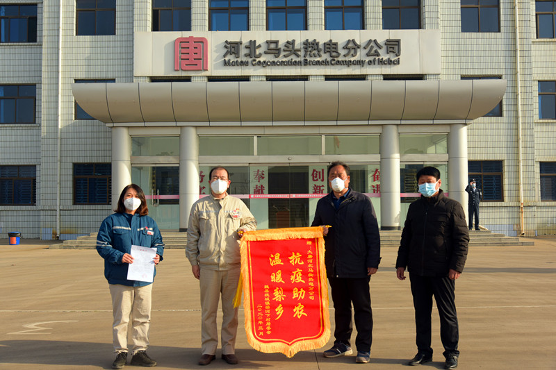 “抗疫助农 温暖梨乡”大唐河北马头热电分公司抗击疫情 共克时艰