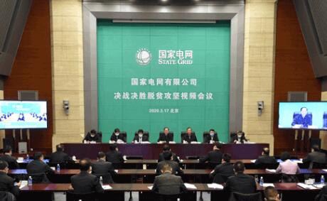 国家电网有限公司召开决战决胜脱贫攻坚视频会议