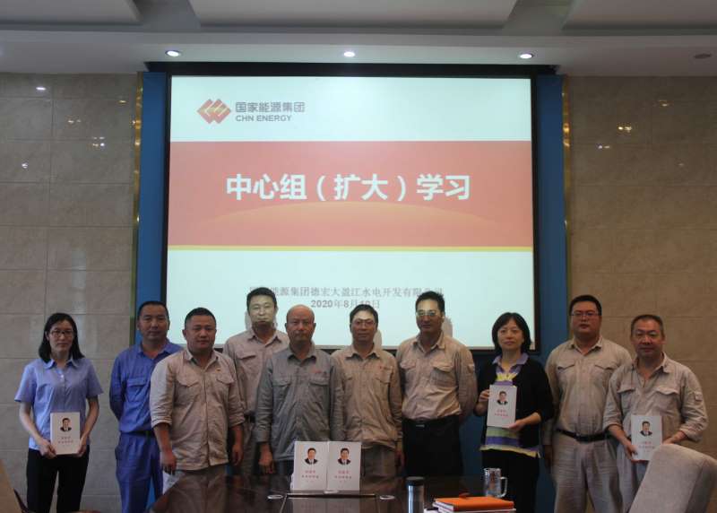 国家能源集团德宏大盈江水电公司中心组学习《习近平谈治国理政》（第三卷）(简讯)