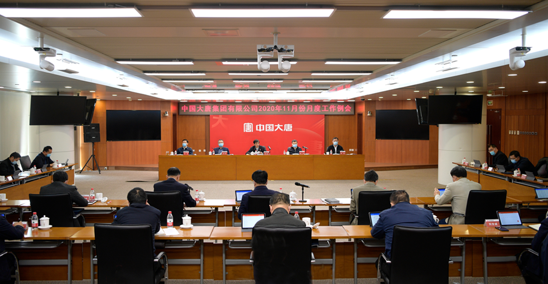 大唐集团公司召开2020年11月份月度工作例会