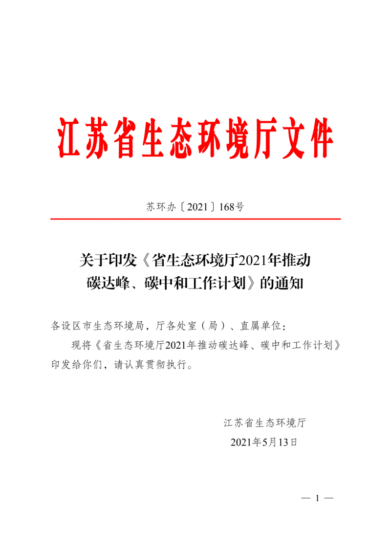 光伏3GW！江苏碳达峰碳中和工作计划,推“1+1+6+9+13+3”行动体系