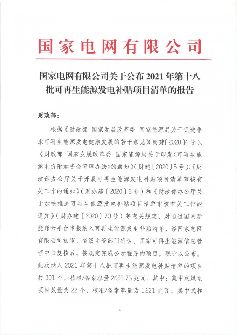 财政部公布2021年第十八批可再生能源发电补贴项目清单的公告