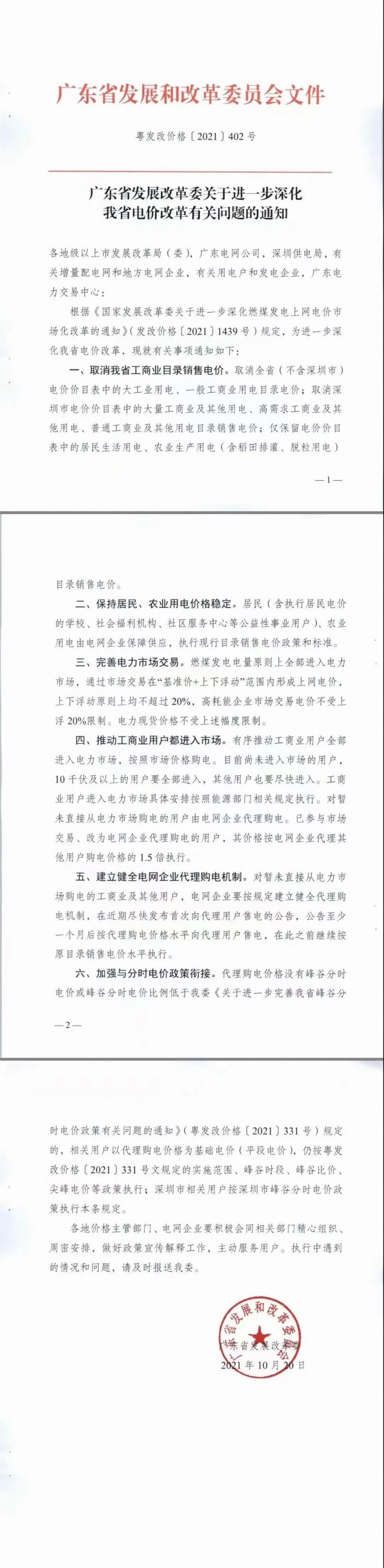 广东省落实电改！工商业用电全部进入市场，取消目录电价