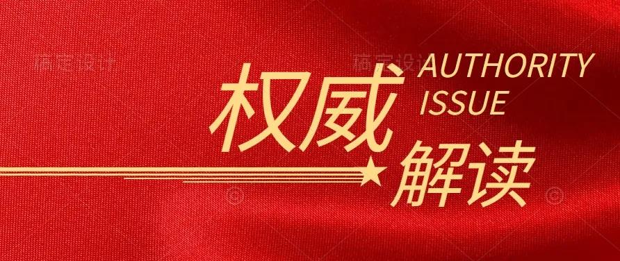 国家发改委负责人解读《中共中央 国务院关于完整准确全面贯彻新发展理念做好碳达峰碳中和工作的意见》
