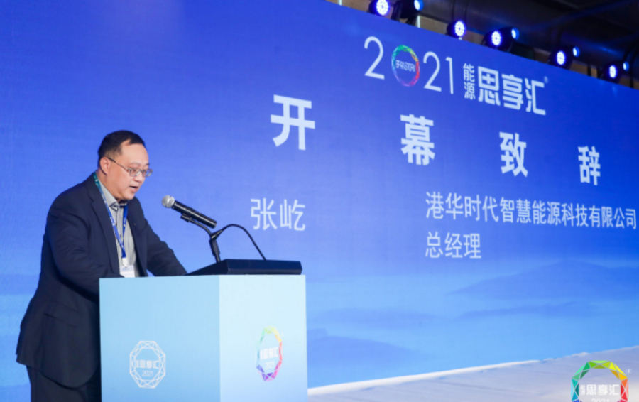 “创新思维，以新应新、以变应变”——港华能源畅谈零碳未来