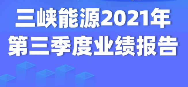 印钞机！三峡能源前三季度净利润43亿 净利润率近40%