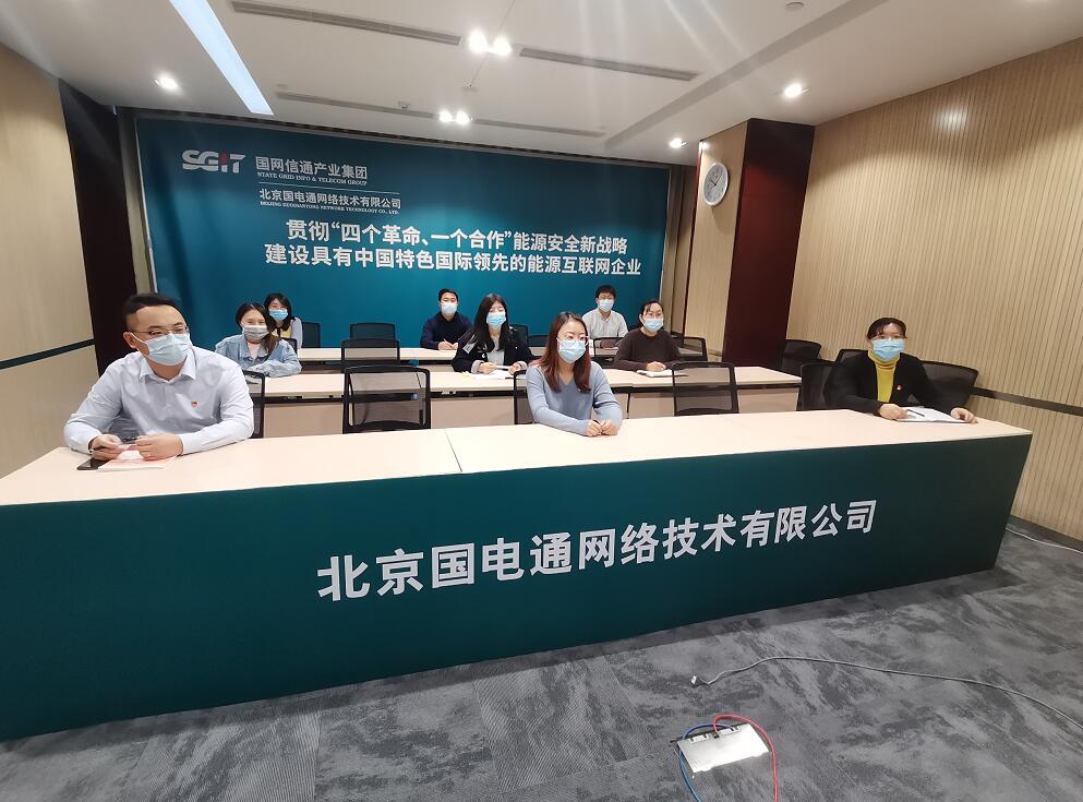 国网信通产业集团迅速掀起学习贯彻党的十九届六中全会精神热潮