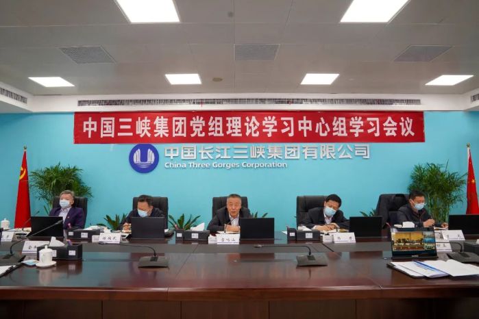 三峡集团党组理论学习中心组开展碳达峰碳中和工作专题学习