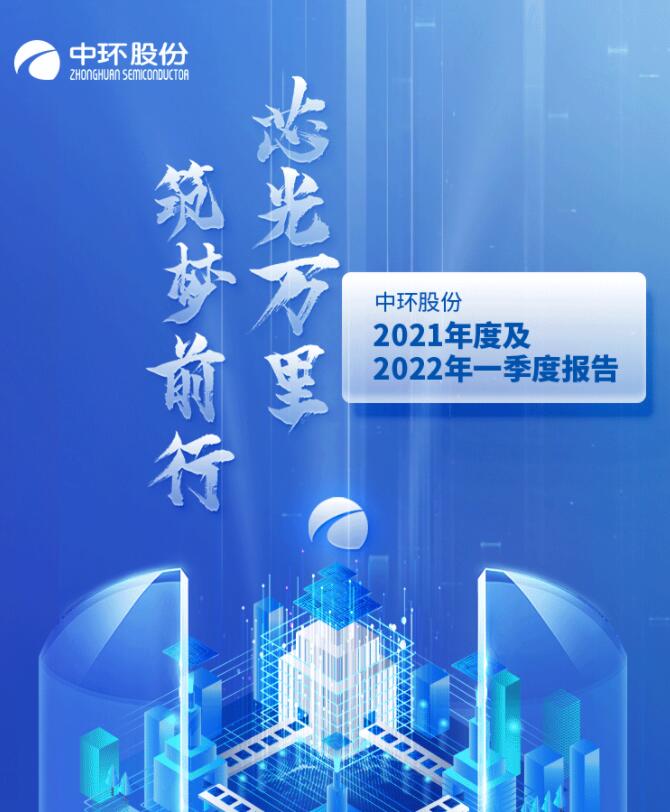 中环股份2021年度及2022年一季度报告:2022年Q1营收133.68亿,同比增长79.13%!