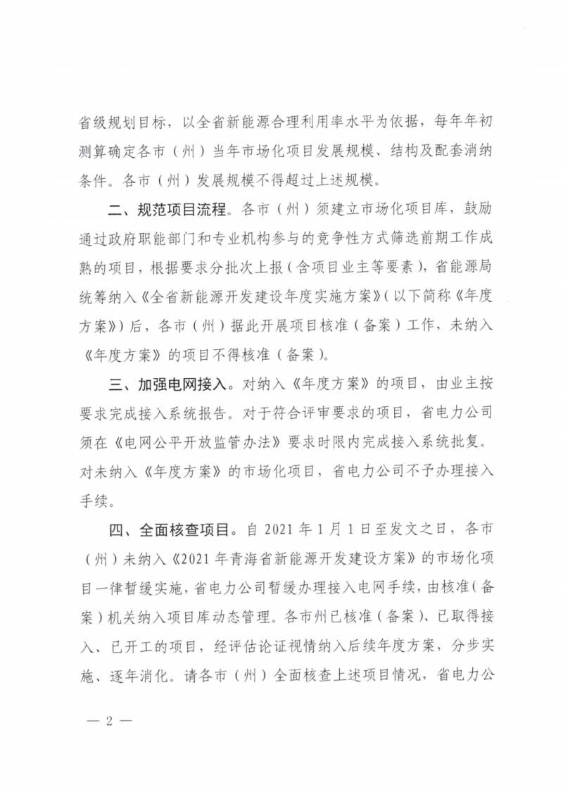 未纳入一律暂缓!青海省能源局公布新能源市场化并网管项目管理通知!