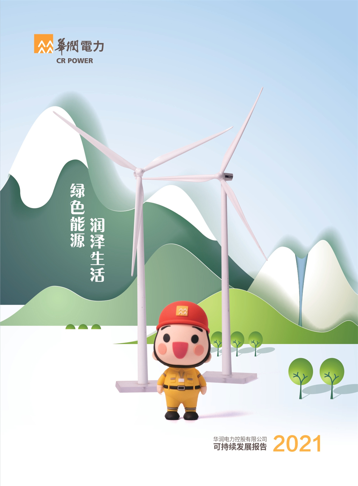 华润电力发布2021年可持续发展报告并获“五星佳”评价